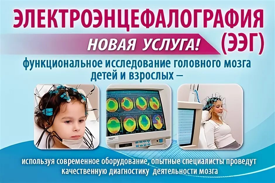 Ээг детям для чего назначают. Энцефалограмма детям. ЭЭГ головного мозга реклама. Энцефалограмма головного мозга сделать. Электроцелограмма головного мозга для ребенка.