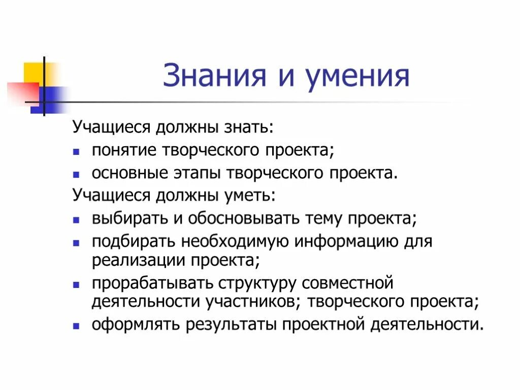 Творческий проект. Знания и умения. Навыки и умения. Знания и навыки.