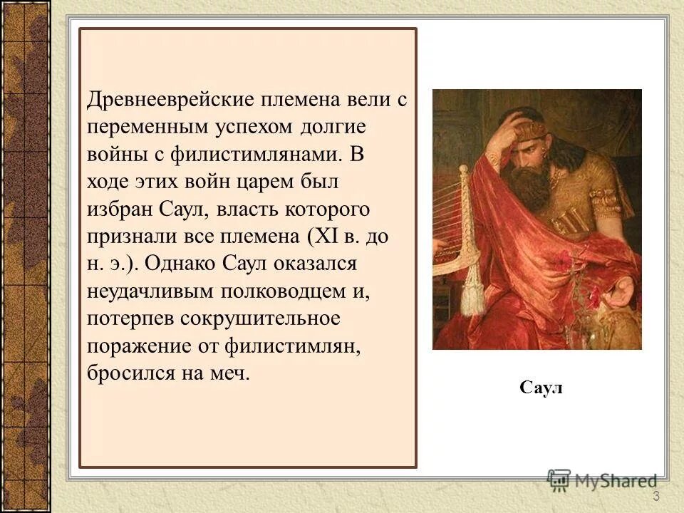 Саул первый царь древнееврейского царства. Палестина на карте древнего мира. Как звали царя древнееврейского царства. Саул первый правитель древнееврейского царства. Первые цари древнееврейского царства.