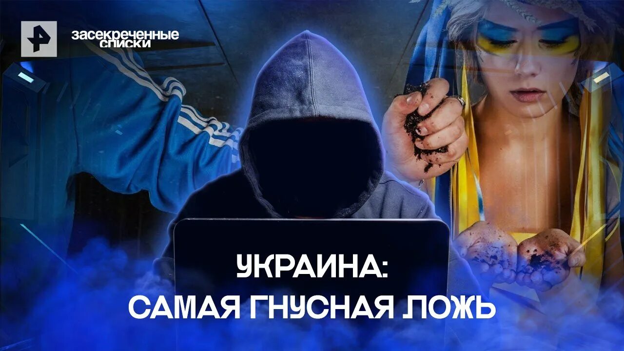 Засекреченные списки. Украина:. Засекреченные списки РЕН ТВ Украина. Украина самая гнусная ложь 18.06.2022 засекреченные списки. Засекреченные списки РЕН ТВ.