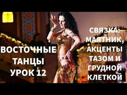 Уроки восточных движения