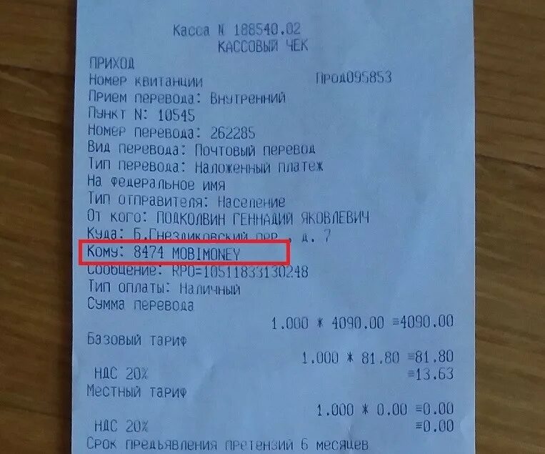 Чек об оплате на почте. Чек наложенный платеж почта России. Чек об оплате почта России. Номер платежа на чеке. Как возвратить деньги с чека