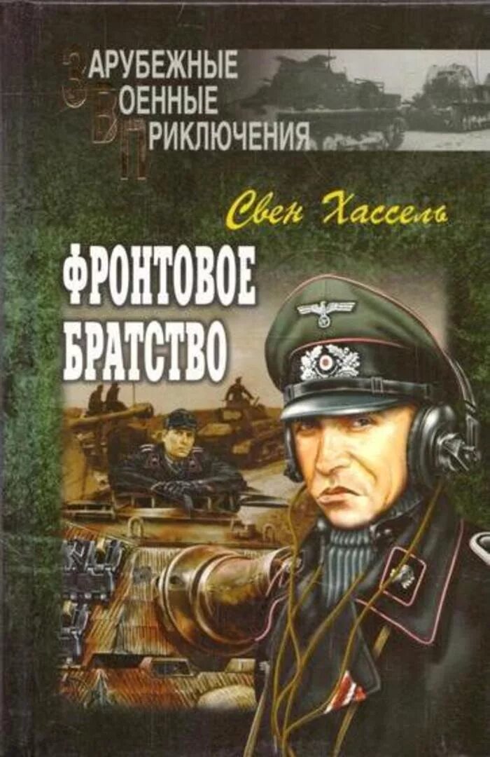 Свен Хассель Блицфриз. Свен Хассель. Генерал СС. Свен Хассель книги. Читать про военные приключения