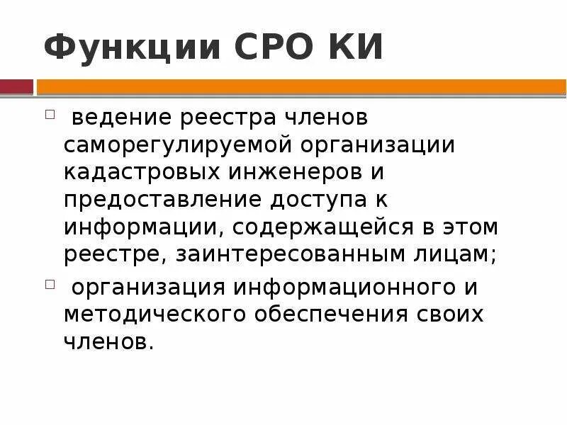 Функции саморегулируемых организаций. Саморегулируемая организация кадастровых инженеров. Функции саморегулируемых организаций кадастровых инженеров. Функции СРО. Реестр членов СРО кадастровых инженеров.