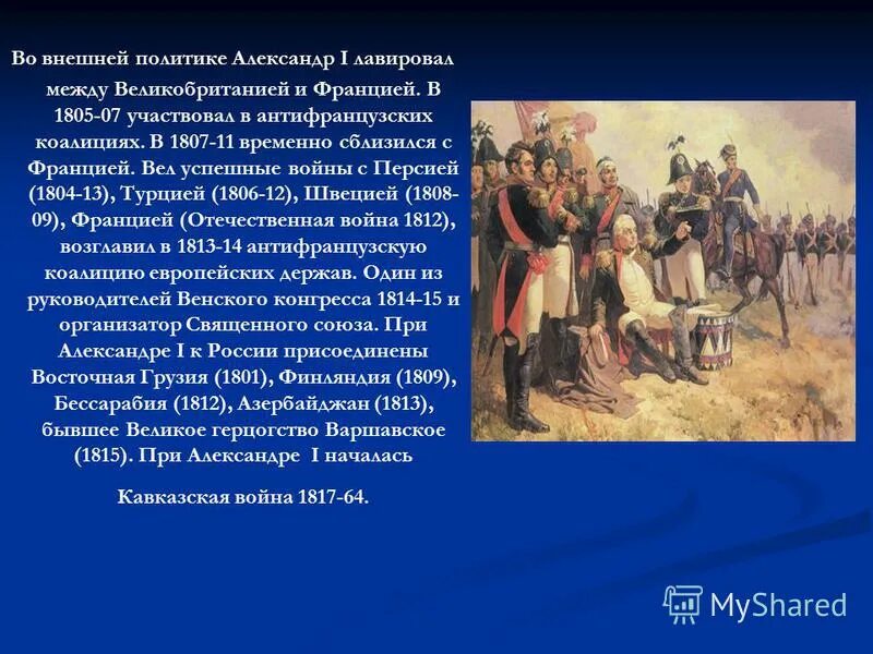 Карта антифранцузские коалиции 1805-1807. Аустерлицкого сражения 1812 года. Карта антифранцузские коалиции 1805-1807. Четвертая антифранцузская коалиция 1806 причины. Третья антифранцузская коалиция при александре 1.