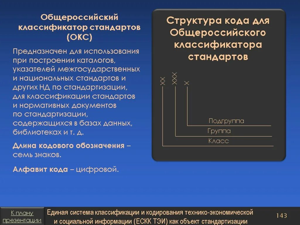 Общероссийский классификатор стандартов Окс. Общероссийские классификаторы. Окс классификация стандартов. Общероссийская классификация стандартов.