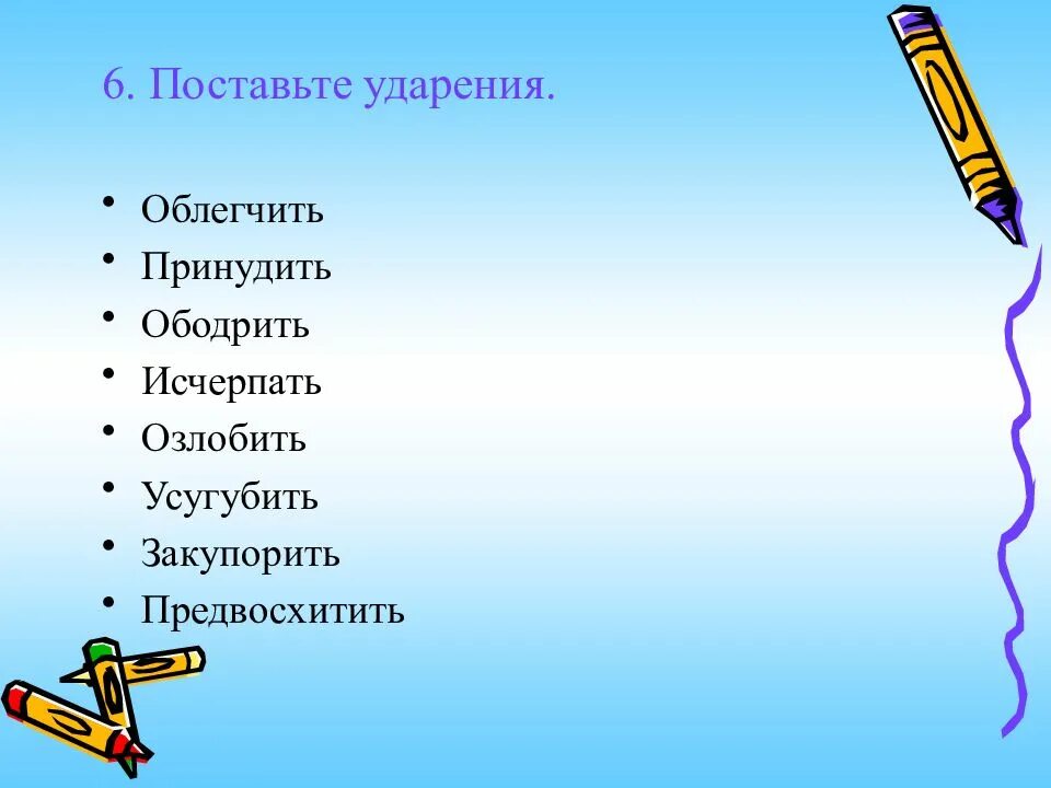 Как правильно поставить ударение облегчить