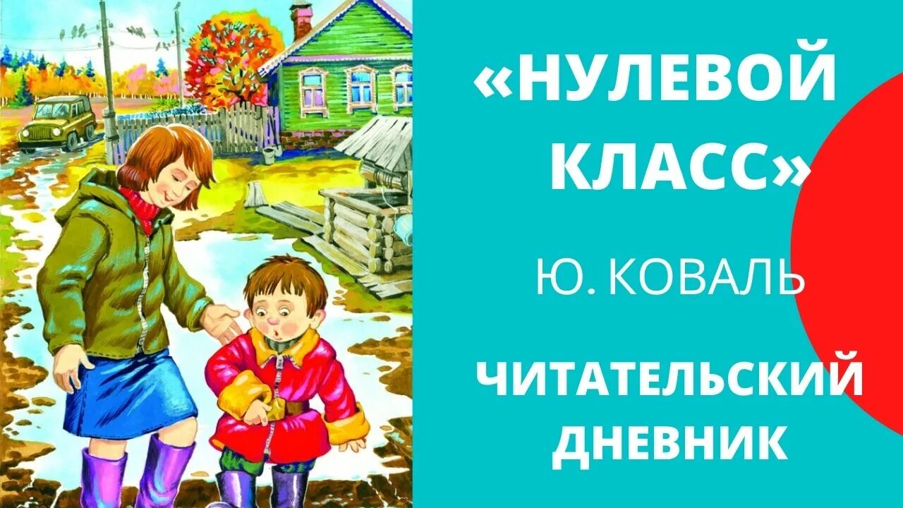 Ю коваль читательский дневник. Нулевой класс Коваль. Нулевой класс рассказ. Ю . Коваль нулевой класс Нюрка. Нулевой класс Коваль читательский дневник.