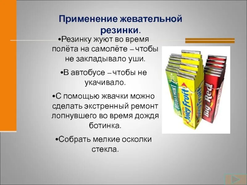 Против жвачки. Жевательная резинка проект. Применение жевательной резинки. Стих про жвачку. Интересные факты о жвачке.