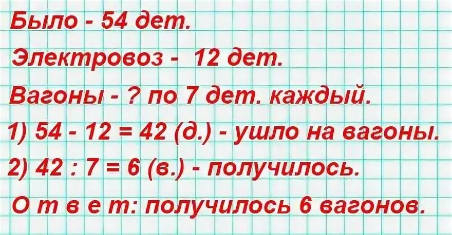 В конструкторе 54 детали из 12. Задача в конструкторе 54 детали. Математика 3 класс. В конструкторе 54 детали из 12 деталей Юра.