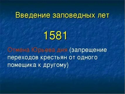 Заповедных летах дата