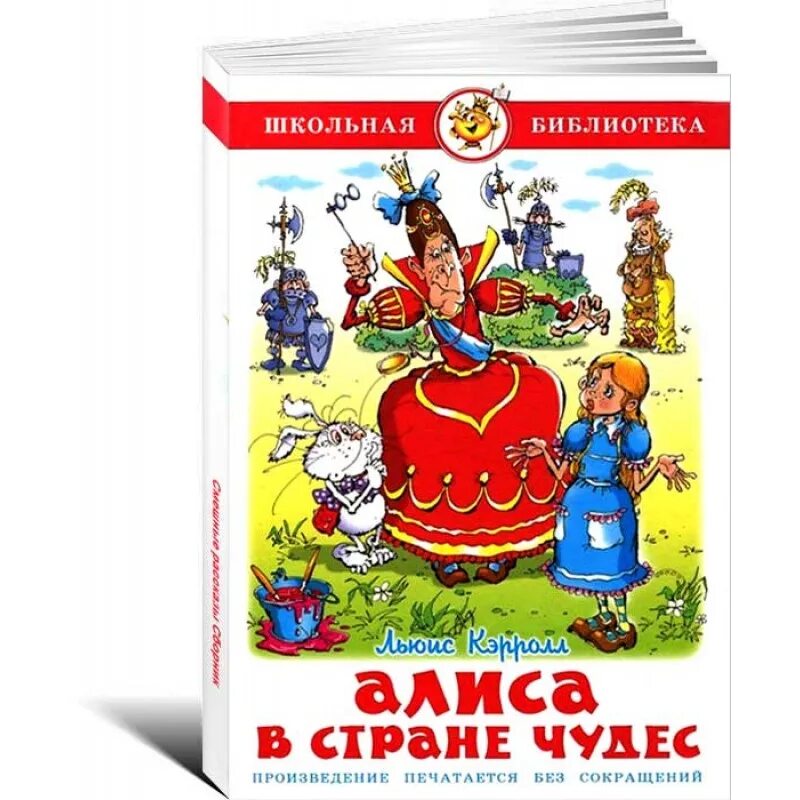 Алиса в стране загадок. Алиса в стране чудес книга самовар. Школьная библиотека самовар. Кэрролл л. "Алиса в стране чудес". Алиса в стране чудес книга Школьная библиотека.