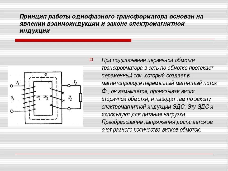 Трансформатор тока составные части. Принцип работы трансформатора основан на законе. Конструкция однофазного трансформатора. Однофазный трансформатор схема. Назначение и действие трансформаторов