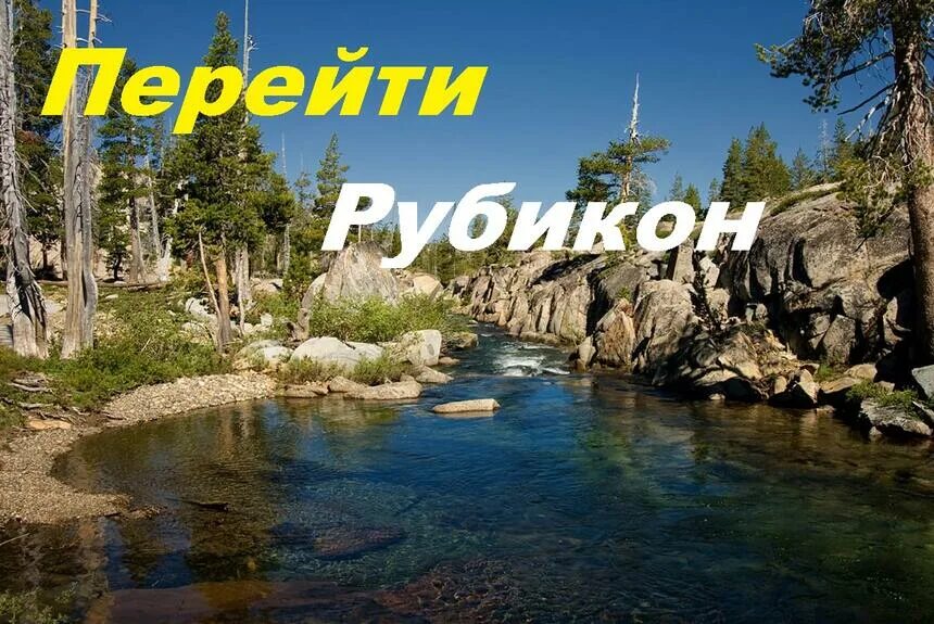 Читать рубикон. Рубикон. Перейти Рубикон. Рубикон река. Перейти Рубикон картинки.