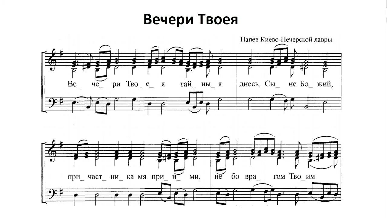 Вечери Твоея тайныя Львов Ноты. Вечери Твоея тайныя Ноты Киево-Печерской. Ноты вечери Твоея Киево-Печерской. Ноты вечери Киево Печерской Лавры. Вечере твоей тайны