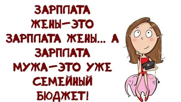 Зарплата мужа это семейный бюджет. Зарплата мужа это семейный бюджет а зарплата жены это ее. Деньги мужа Общие а деньги. Зарплата жены.