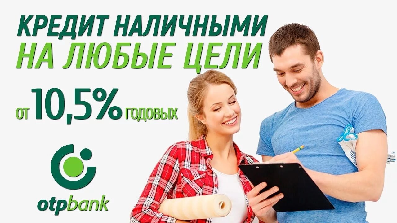 Потребительский кредит новосибирск. ОТП банк реклама. Кредит наличными ОТП. ОТП банк кредит наличными. ОТП банк наличные реклама.