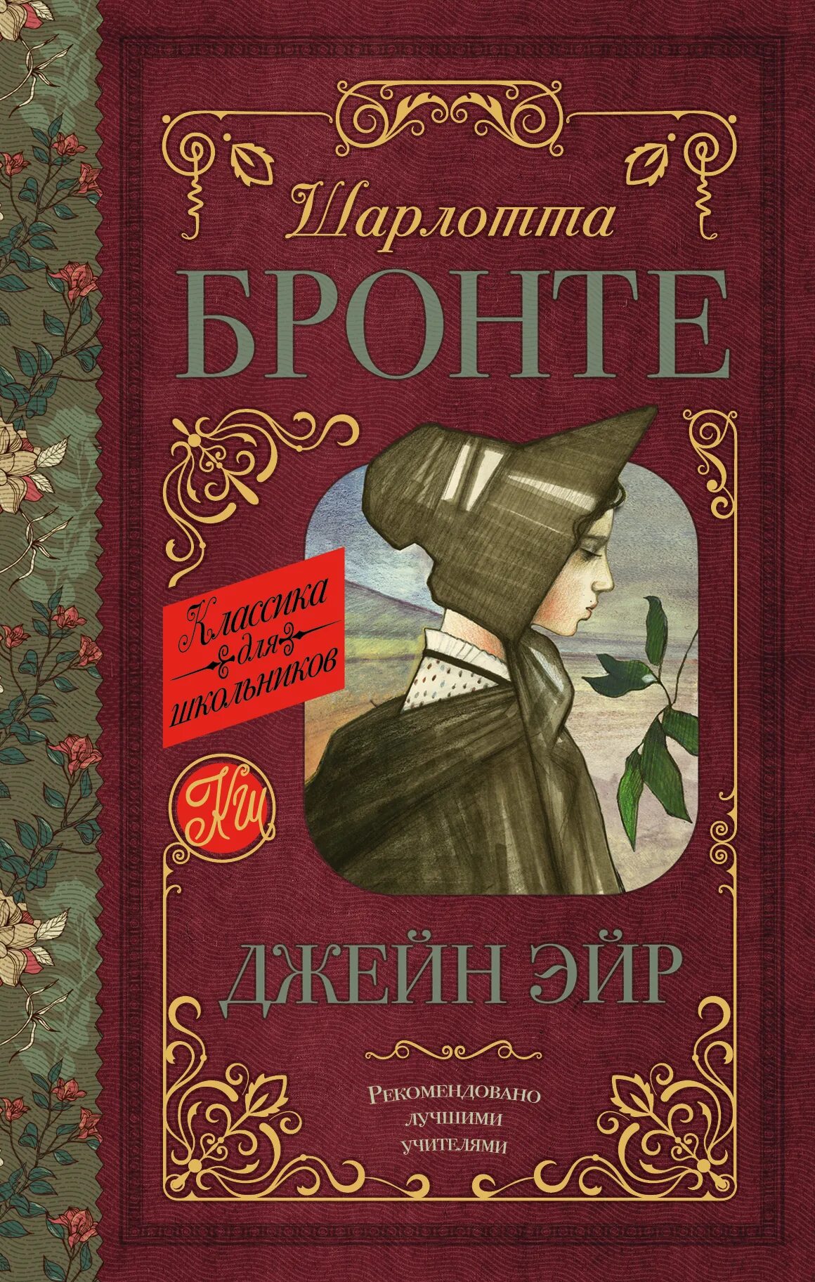 Книга ш. Бронте «Джен Эйр». Бронте Джейн Эйр обложка книги. Джейн эйр краткое содержание книги