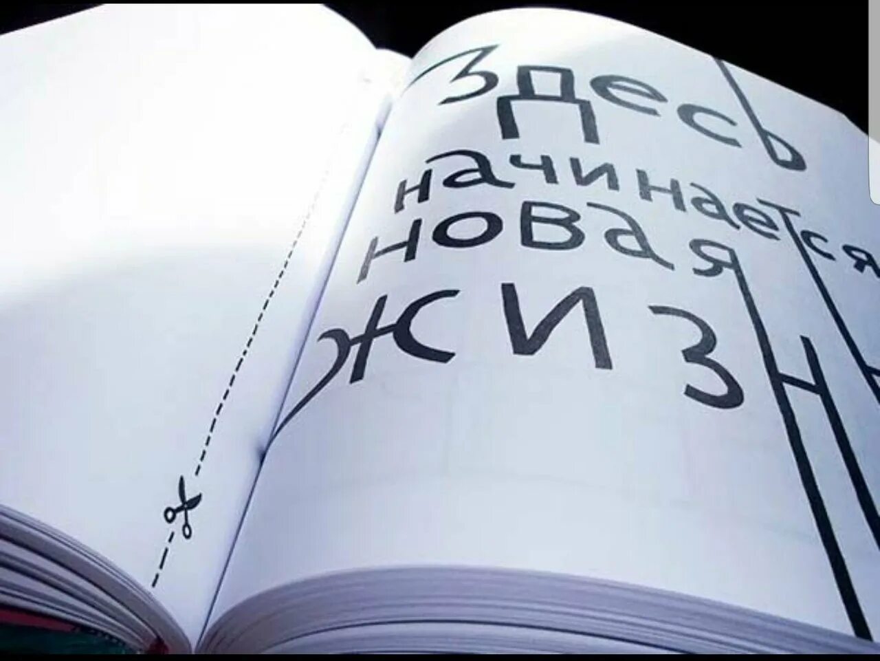 Хочу жизнь как в книге. Новая жизнь с чистого листа. жизнь с нового листа. начать с чистого листа. начать жизнь с чистого листа.