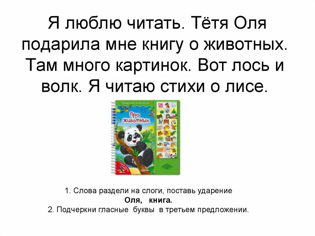 Тетя какой звук. Я люблю читать тетя Оля подарила мне. Я люблю читать тетя Оля подарила мне книгу о животных. Текст для списывания 1 класс. Слова для списывания 1 класс.