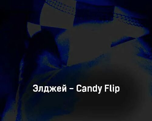 Элджей Кэнди флип. Candy Flip Элджей обложка. Candy Flip Элджей текст.