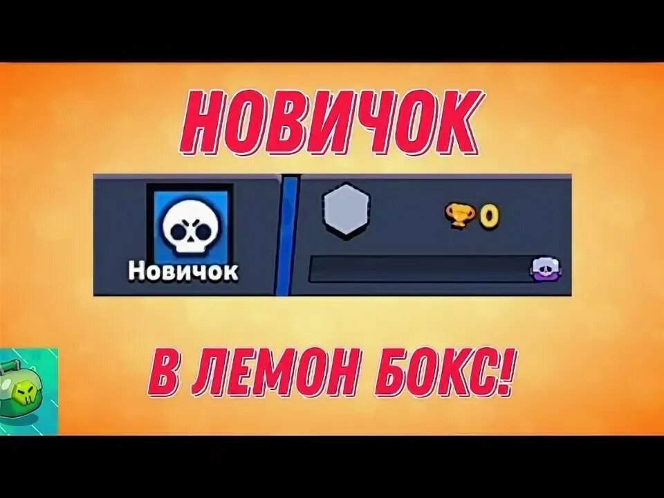 Бокс симулятор для бравл старс. Обновление лимон бокс. Бокс симулятор для бравл старс. Коды на лимон бокс. Лимон бокс взлома.