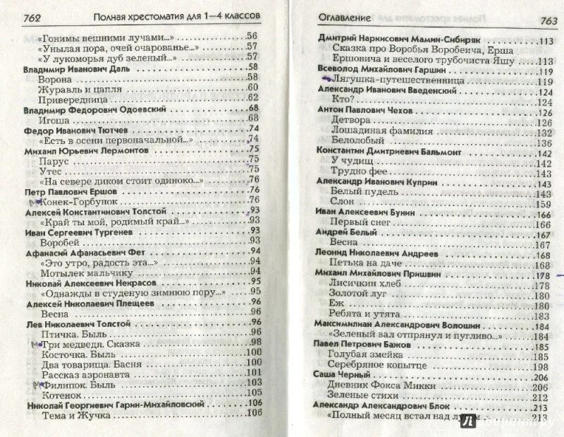 Полная хрестоматия 1-4 классы. Хрестоматия 1-4 класс содержание. Хрестоматия 1 класс содержание. Хрестоматия 4 класс содержание.