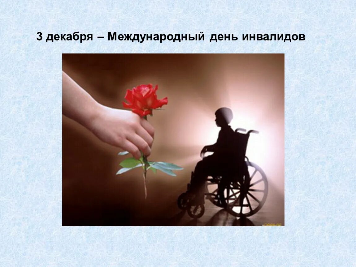 Классные часы ко дню инвалидов. 3 декабря международный день инвалидов. день инвалидов классный час. международный день инвалидов классный час. 3 декабря день инвалидов классный час.