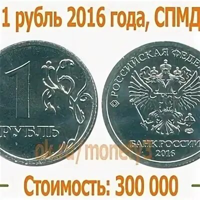 Сколько стоят монеты 2016. Монета 2 рубля 2016 года СПМД. 1 Рубль 2016 СПМД. 1 Рубль 2016 года СПМД. Монета 1 рубль 2016.