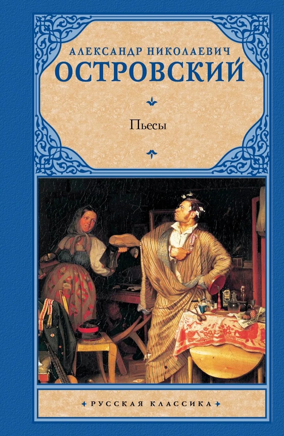 Книги а.н.Островского. Любовь пьесы островского