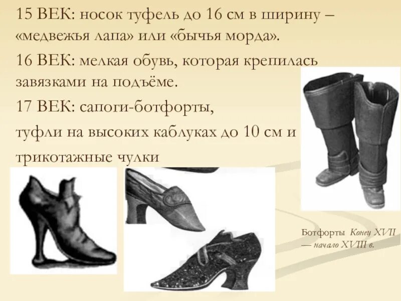Исторические названия обуви. Обувь средневековья на высоком каблуке. История возникновения обуви. Обувь 16 века. Сапожки рассказ кратко