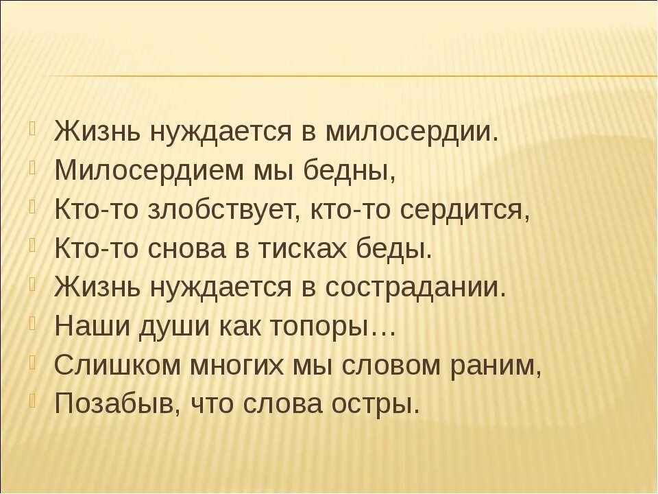 Великое сострадание. Стихотворение о милосердии. Стих жизнь нуждается в милосердии. Стихи о милосердии и сострадании. Стихи о добре милосердии и сострадании.