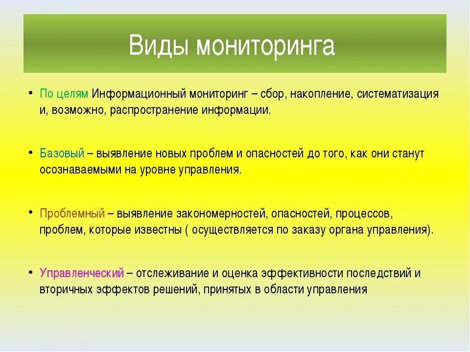 Характеристика мониторинга. Виды мониторинга. Назовите виды мониторинга. Мониторинг виды мониторинга. Какие существуют виды мониторинга.