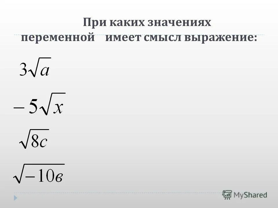 При каких значениях переменной 5х 2. При каких значениях переменной имеет смысл. При каком значении переменной. При каких значениях имеет смысл выражение. При каких значениях переменной имеет смысл выражение корень.