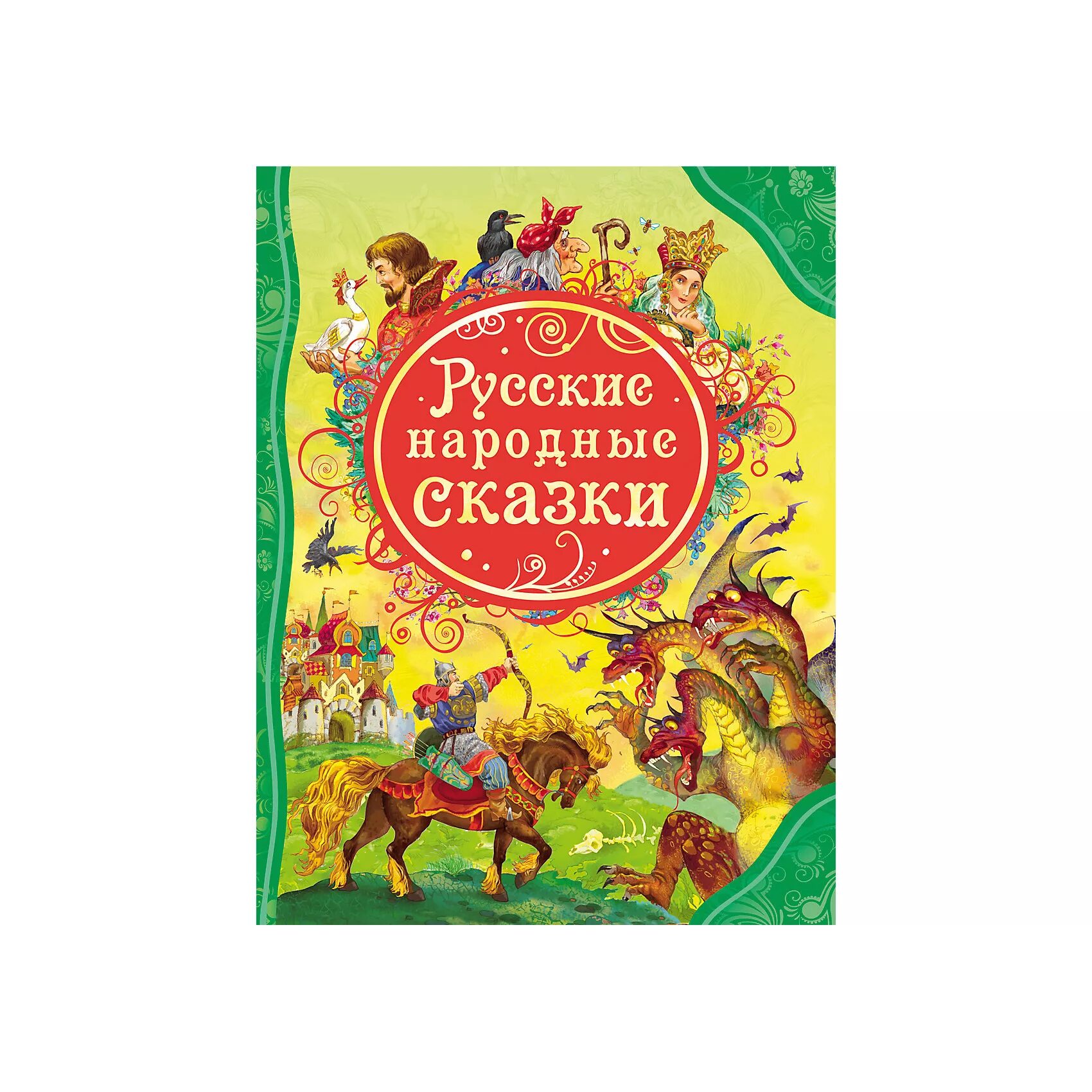 Книга русские народные сказки. Книга русские народные сказки Росмэн. Книга русские волшебные сказки. Большая книга русских народных сказок. Книга про русские народные сказки