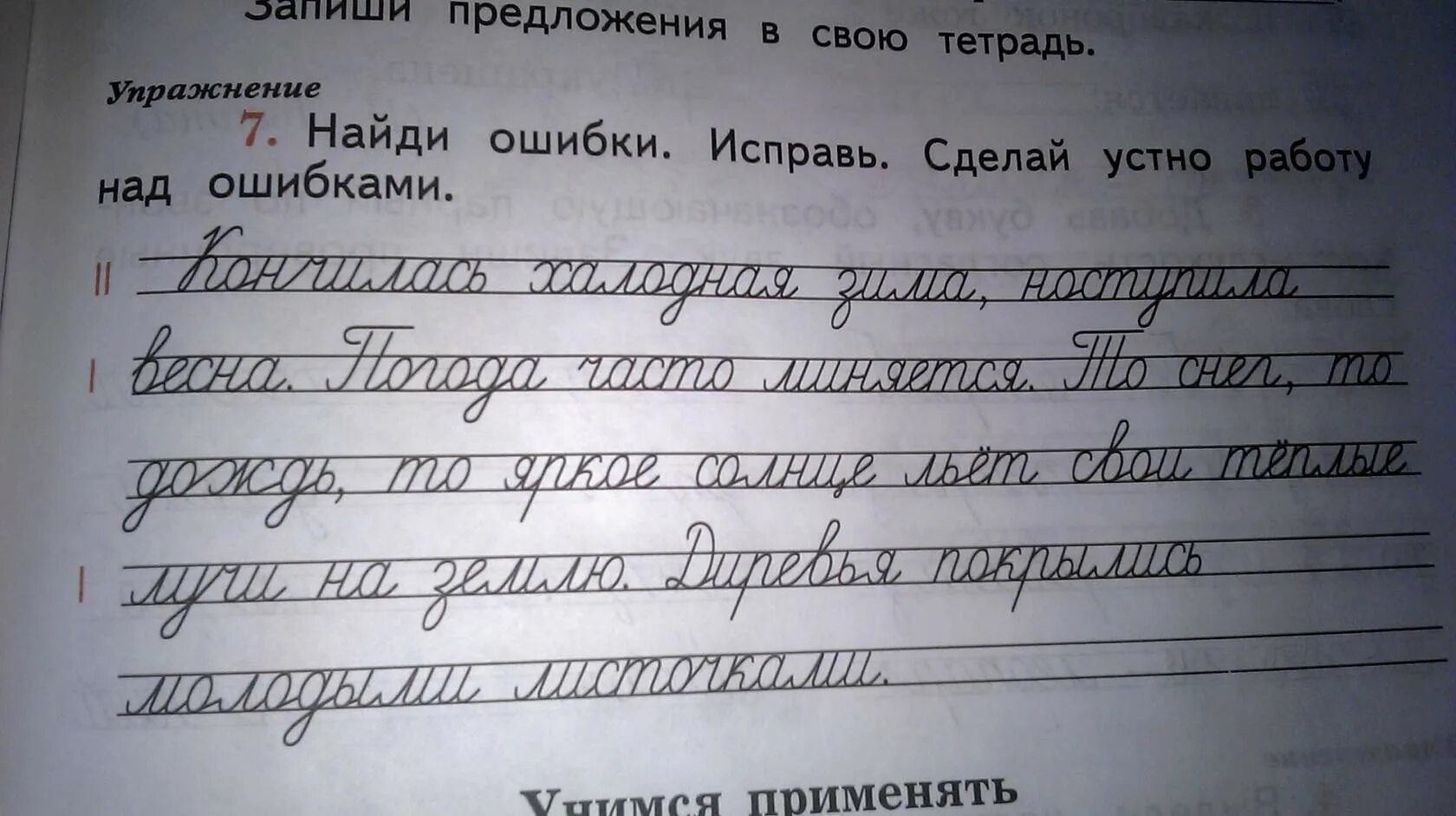 Упражнение найди ошибку 2 класс. Найди ошибки исправь сделай устно работу над ошибками. Ошибки исправь работу над ошибками. Исправьте ошибки сделай работу над ошибками. Исправь ошибки в предложениях.