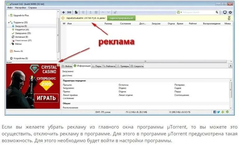 Lampa убрать рекламу. Utorrent реклама. Реклама программы. Убрать рекламу в utorrent. Отключение рекламы в utorrent.