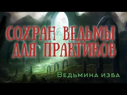 Практика для ведьмы