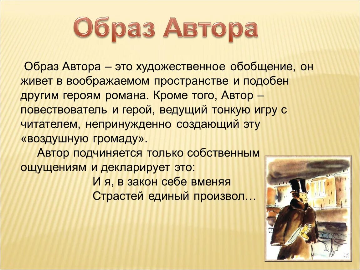 Глава художественного произведения. Образ автора в романе Онегина. Образ автора в романе Евгений Онегин. Орбраз автора в романеевгений Онегин. Образ автора в литературе это.