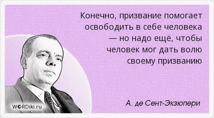 Мы знаем главное предназначение человека оставить. Высказывание про призвание. Цитаты про призвание. Призвание человека цитаты. Афоризмы о призвании человека.