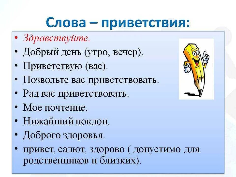 Слова прощания в русском. Слова приветствия. Слова приветствия в русском. Сова Приветствие. Добрые слова приветствия.