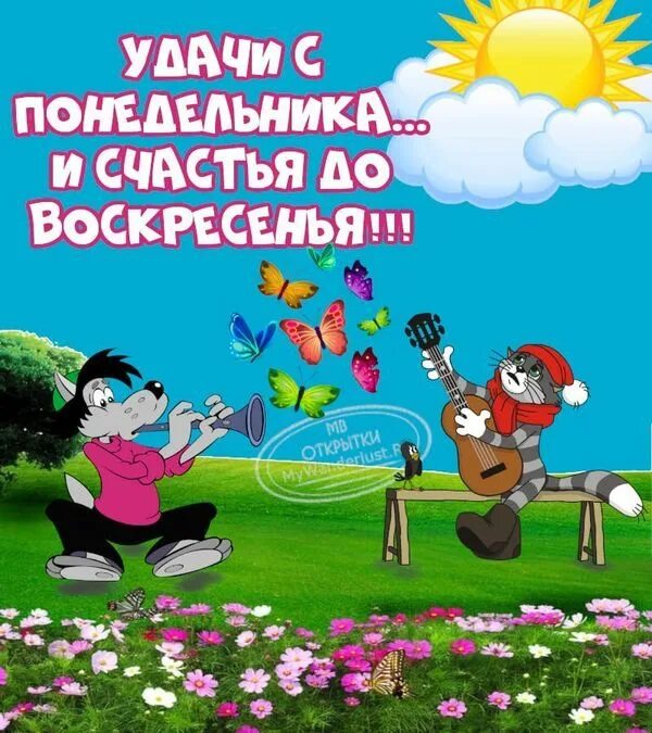 Праздничного понедельника. Солнечного дня и отличного настроения. Открытки с понедельником удачной недели. Оригинальные открытки с добрым утром понедельника. Лёгкой недели и отличного настроения.