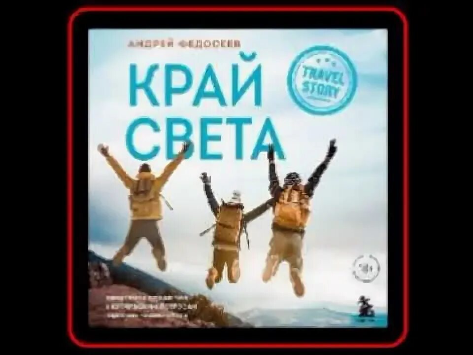 Слушать аудиокнигу край 4. Слушать аудиокнигу край 4. Слушать аудиокнигу край 4. Слушать аудиокнигу край 4. Слушать аудиокнигу край 4.
