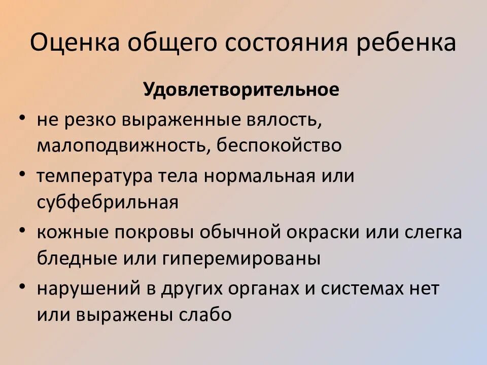 Удовлетворительное состояние больного. Оценка общего состояния ребенка. Оценка общего состояния самочувствия ребенка. Критерии оценки общего состояния детей. Оцените состояние ребенка.