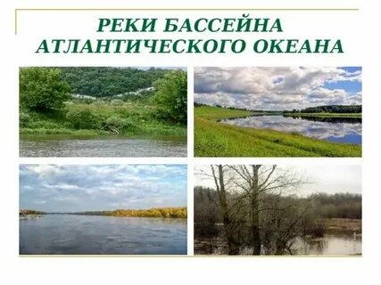 Города расположенные в бассейне атлантического океана