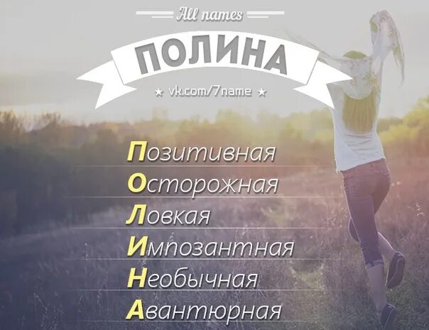 C имя поля. Имя полина. значение имени полина. что означает имя полина. что означает имя полипа.