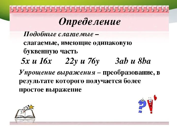 Коэффициент 6 класс самостоятельная работа. Подобные слагаемые. Приведите подобные слагаемые. Привести подобные слагаемые. Примеры подобных слагаемых.