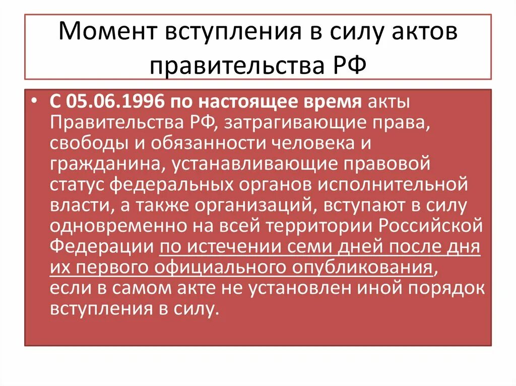 Акты президента рф источник опубликования. Акты правительства РФ вступают в силу. Вступление в силу актов президента. Сроки вступления в силу актов президента РФ. НПА президента РФ срок вступления в силу.