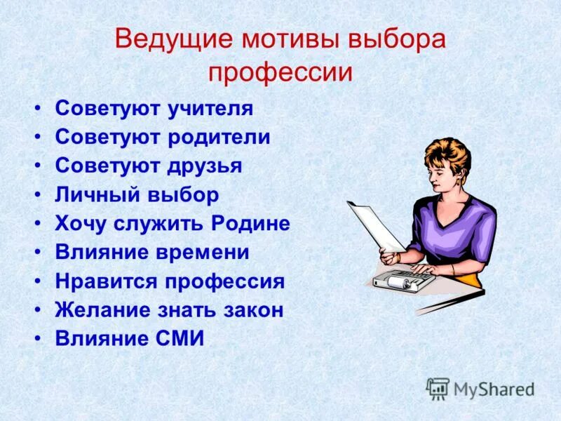 Мотивы выбора профессии. Мотивация выбора профессии педагога. Мотивациябора профессии. Мотивы выбора педагогической профессии.