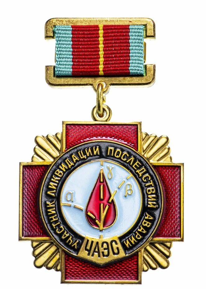 Медали ликвидаторов чернобыльской аварии. Медаль чернобыльского ликвидатора. Медаль ликвидатора аварии на чаэс. Медаль участник ликвидации последствий аварии чаэс. Медаль аварии на чаэс.